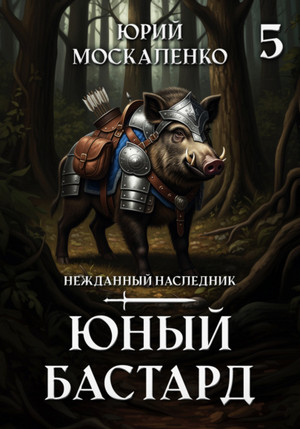 Юный бастард-5 / Юрий Москаленко (5)