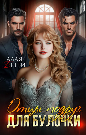 Отцы подруг для булочки / Бетти Алая