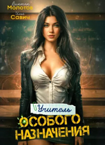 Учитель Особого Назначения-2 / Виктор Молотов, Илья Савич (2)