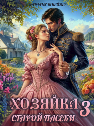 Хозяйка старой пасеки-3 / Наталья Шнейдер (3)