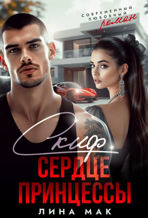 Скиф. Сердце принцессы / Лина Мак