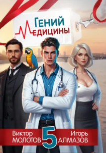 Гений Медицины-5 / Виктор Молотов, Игорь Алмазов (5)