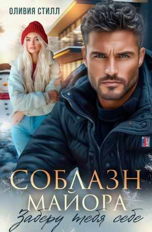 Соблазн майора. Заберу тебя себе / Оливия Стилл