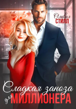 Сладкая заноза для миллионера / Оливия Стилл