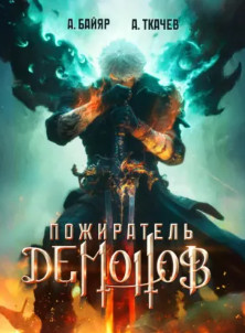 Пожиратель демонов / Андрей Ткачев, А. Байяр (1)