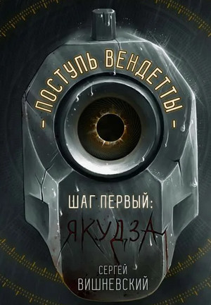 Поступь вендетты: Шаг первый. Якудза / Сергей Вишневский (1)