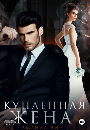 Купленная жена / Аманда Вин
