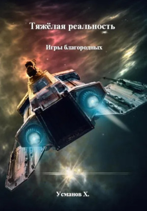 Тяжёлая реальность. Игры благородных / Хайдарали Усманов (1)