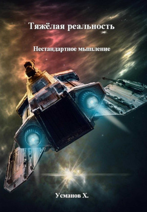 Тяжёлая реальность. Нестандартное мышление / Хайдарали Усманов (3)