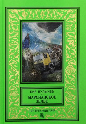 Марсианское зелье (сборник)