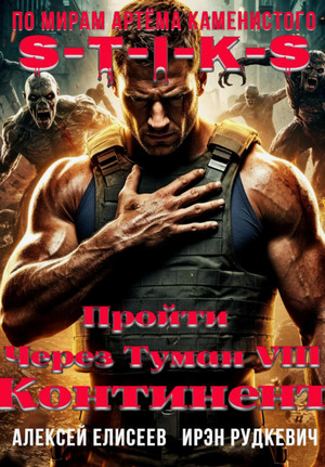 Пройти через туман. Континент / Ирэн Рудкевич, Алексей Елисеев (8)