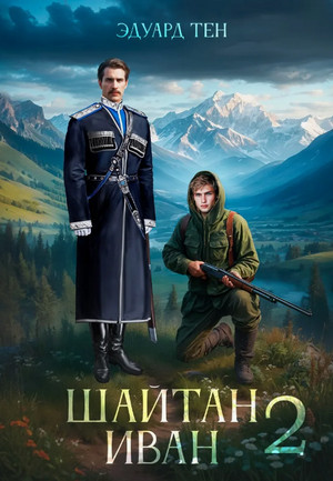 Шайтан Иван-2 / Эдуард Тен (2)