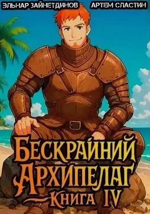 Бескрайний Архипелаг-4 / Эльнар Зайнетдинов, Артём Сластин (4)
