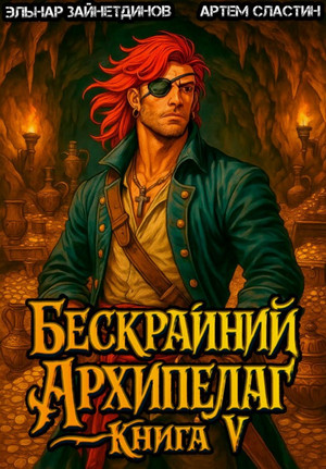 Бескрайний Архипелаг-5 / Эльнар Зайнетдинов, Артём Сластин (5)