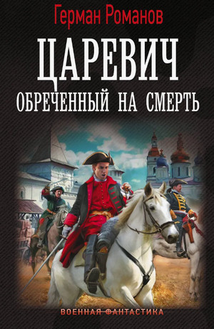 Царевич. Обреченный на смерть / Герман Романов (1)