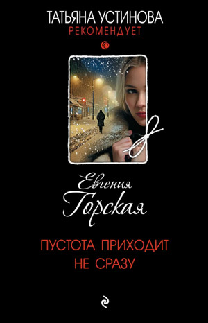 Пустота приходит не сразу / Евгения Горская