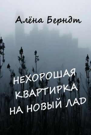 Нехорошая квартирка на новый лад