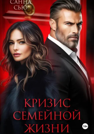 Кризис семейной жизни / Санна Сью
