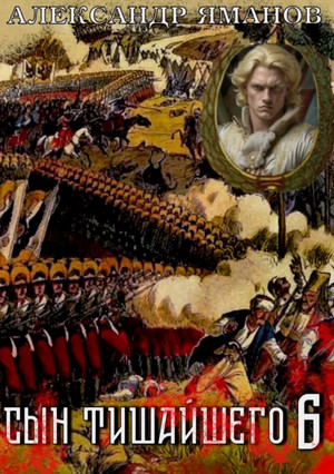 Сын Тишайшего-6 / Александр Яманов (6)