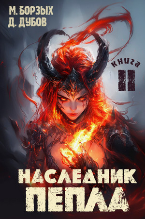 Наследник пепла-2 / М. Борзых, Дмитрий Дубов (2)
