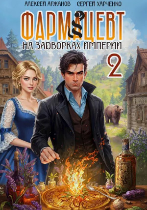 Фармацевт. Эликсир бессмертия / Сергей Харченко, Алексей Аржанов (2)