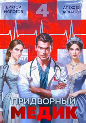 Придворный медик-4 / Виктор Молотов (4)