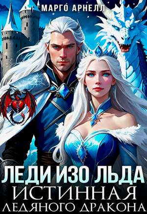 Леди Изо Льда. Истинная ледяного дракона / Марго Арнелл
