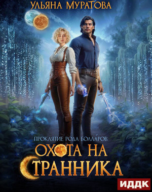 Охота на Странника / Ульяна Муратова (3)