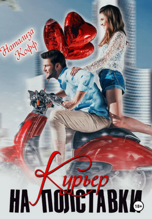 Курьер на полставки / Натализа Кофф