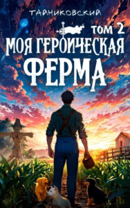 Моя героическая ферма-2 / Тайниковский (2)
