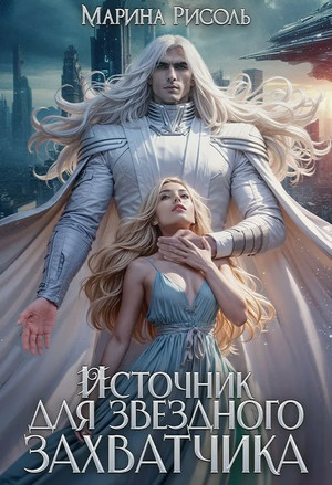 Источник для звёздного захватчика / Марина Рисоль (1)