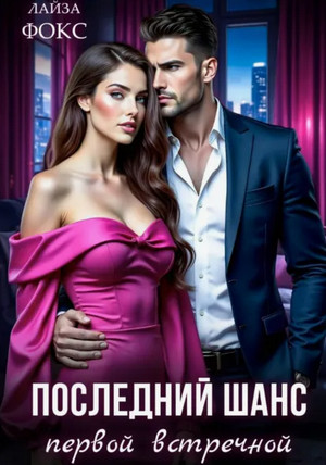 Последний шанс первой встречной / Лайза Фокс
