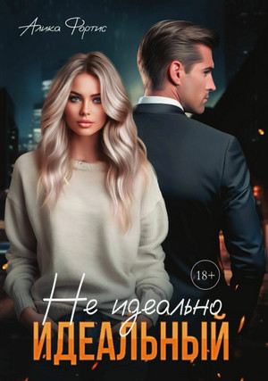 Не идеально идеальный / Алика Фортис