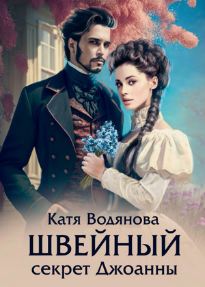 Швейный секрет Джоанны / Катя Водянова
