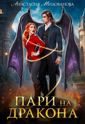 Пари на дракона / Анастасия Милованова