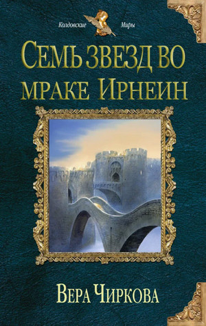 Семь звёзд во мраке Ирнеин / Вера Чиркова (1)
