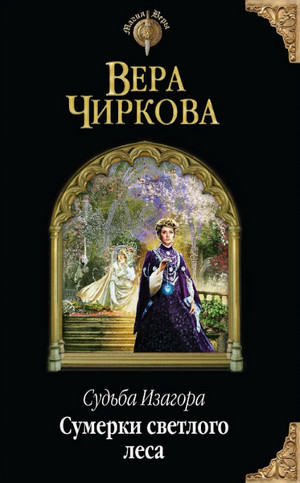 Сумерки светлого леса / Вера Чиркова (2)