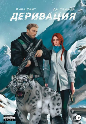 Деривация / Кира Уайт, Ди Темида