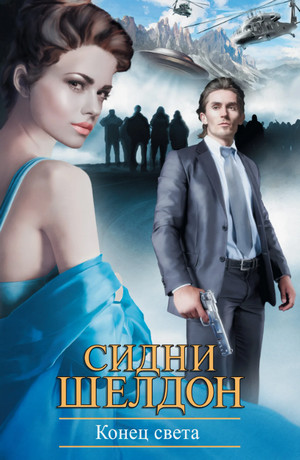 Конец света / Сидни Шелдон