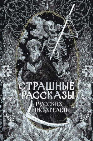 Страшные рассказы русских писателей