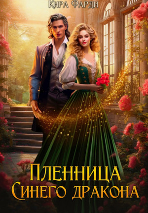 Пленница Синего дракона / Кира Фарди