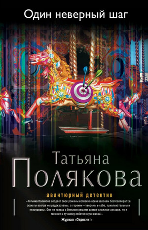 Один неверный шаг / Татьяна Полякова