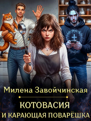 Котовасия и карающая поварешка