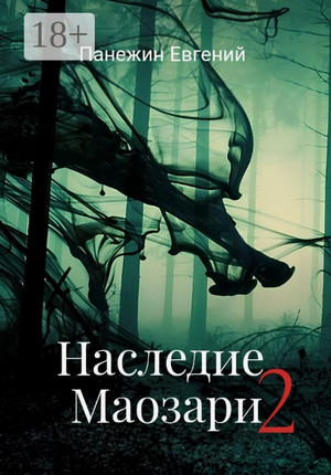Наследие Маозари-2 / Евгений Панежин (2)
