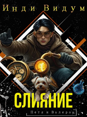Слияние / Инди Видум (3)