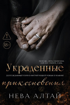 Украденные прикосновения / Нева Алтай (5)