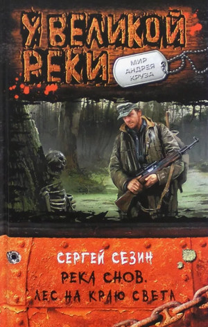 Река Снов. Лес на краю света / Сергей Сезин (2)