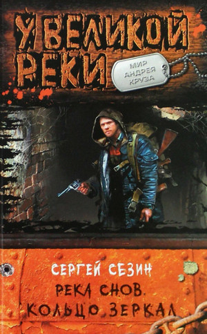 Река Снов. Кольцо Зеркал / Сергей Сезин (3)