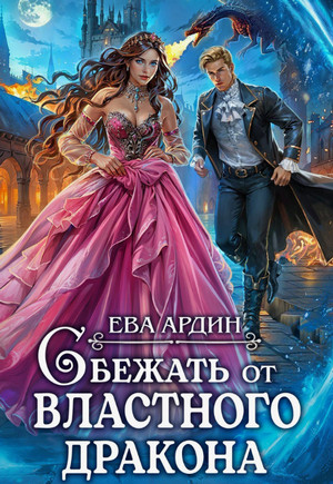 Сбежать от властного дракона / Ева Ардин