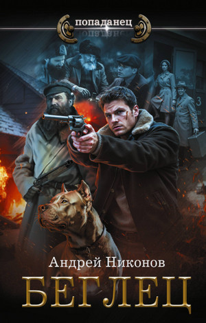 Беглец. Сергей Травин / Андрей Никонов (5)